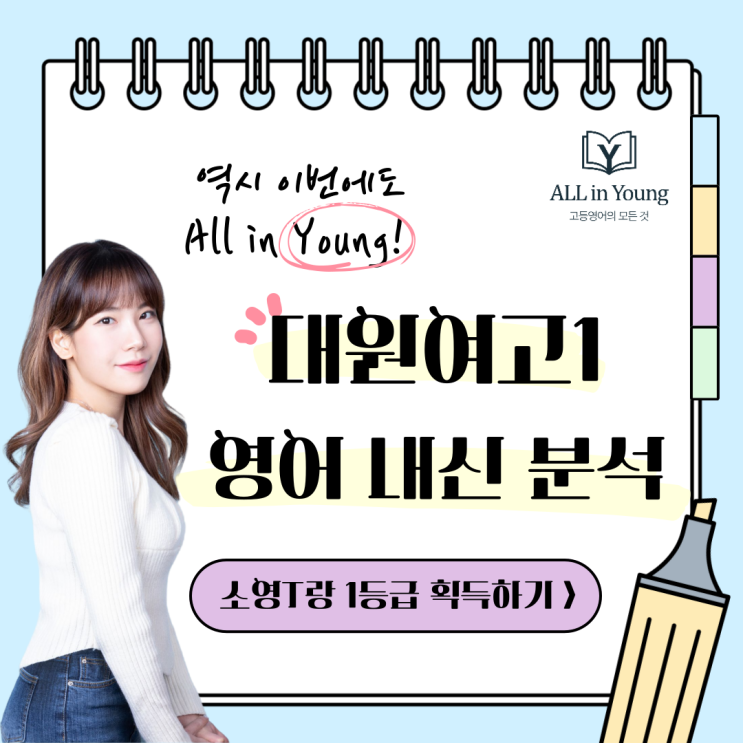  [중곡동 영어학원] 대원여고1 영어, 70점대가 1등급? 박소영T가 전하는 2026 중간고사 심층 분석과 필승 전략