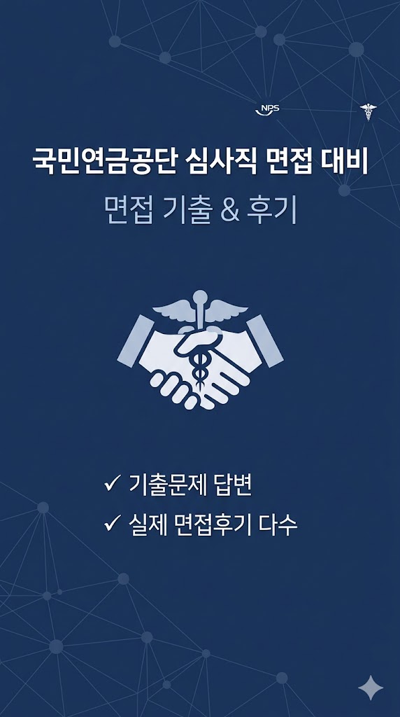  국민연금공단 심사직 면접후기 6명, 면접장 분위기 및 기출 질문들 LIST