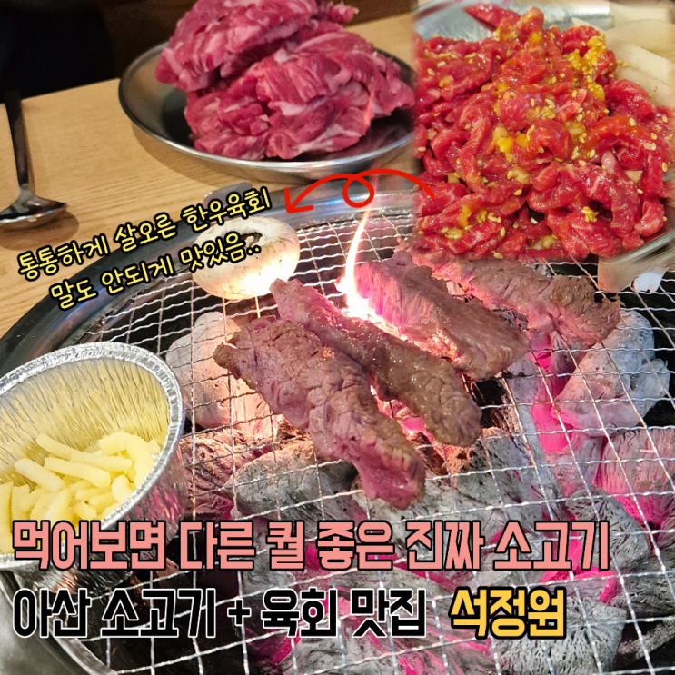  아산 배방역 맛집 석정원 육질 훌륭한 소고기 육회는 꼭 먹고 와야할 곳