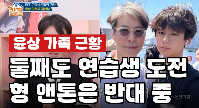 윤상 둘째 아들도 아이돌 준비 중, 라이즈 앤톤이 막는 이유