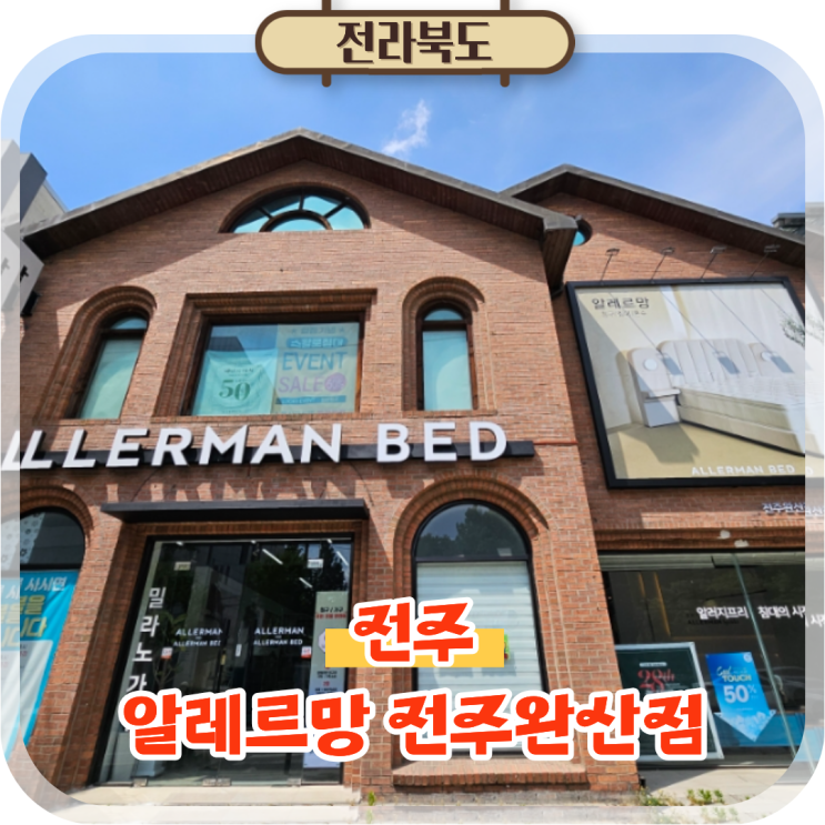  전주 알레르망 가두점 런칭 28주년행사 완산점 여름 냉감이불 추천