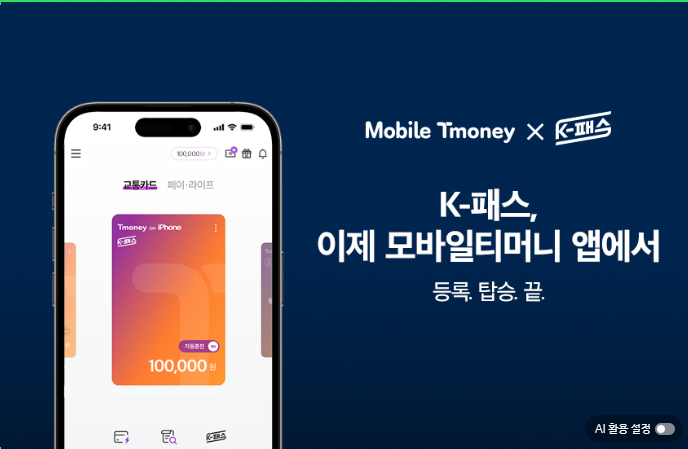 모바일티머니 K-패스 등록 방법, 애플페이 티머니 연동 후기