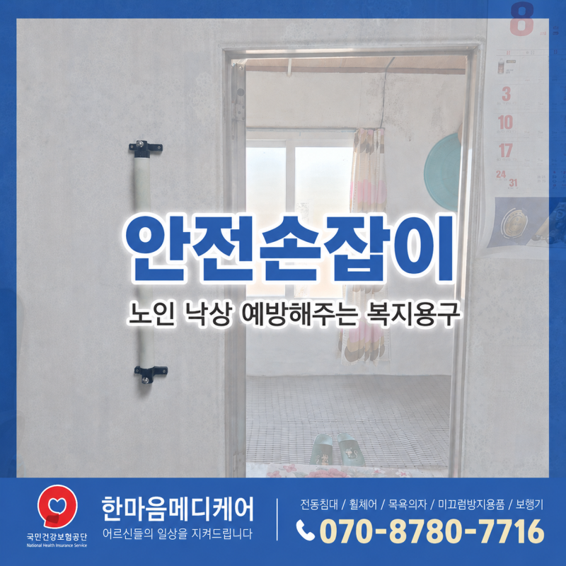복지용구 안전손잡이 ㅣ 영천 복지용구 전문 사업소 한마음메디케어