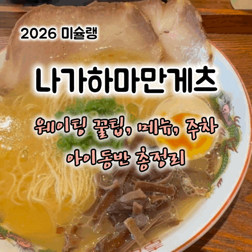  부산 해운대 나가하마만게츠 웨이팅 꿀팁｜재료 소진 마감 피하는 법