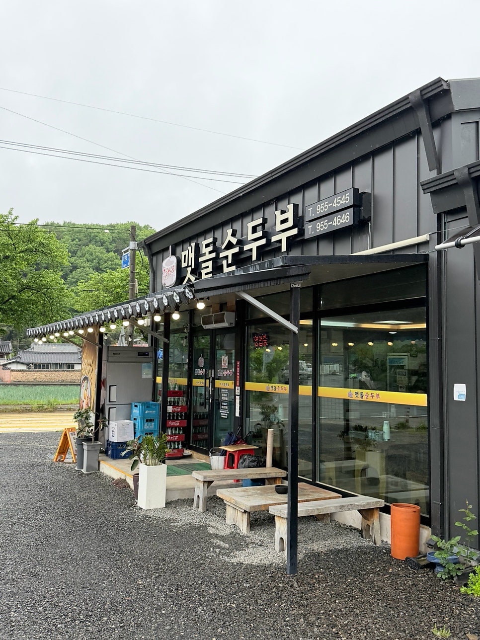 갓바위맷돌순두부 사진 2