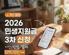  2026 민생지원금 3차 총정리｜신청방법·지급일·대상·사용처까지 한눈에!
