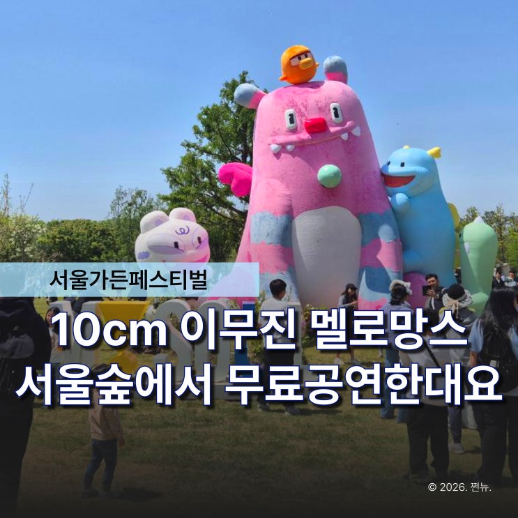  "서울숲에서 10cm 이무진이 무료 공연을?" 2026 서울가든페스티벌 예약은 이때입니다
