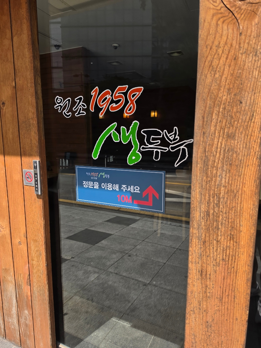 원조1958생두부 사진 6