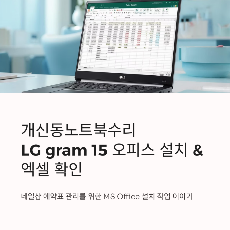개신동노트북수리 LG gram 15 오피스 설치 엑셀 확인