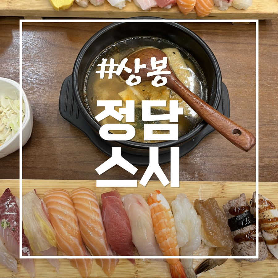정담초밥 상봉점 사진 1