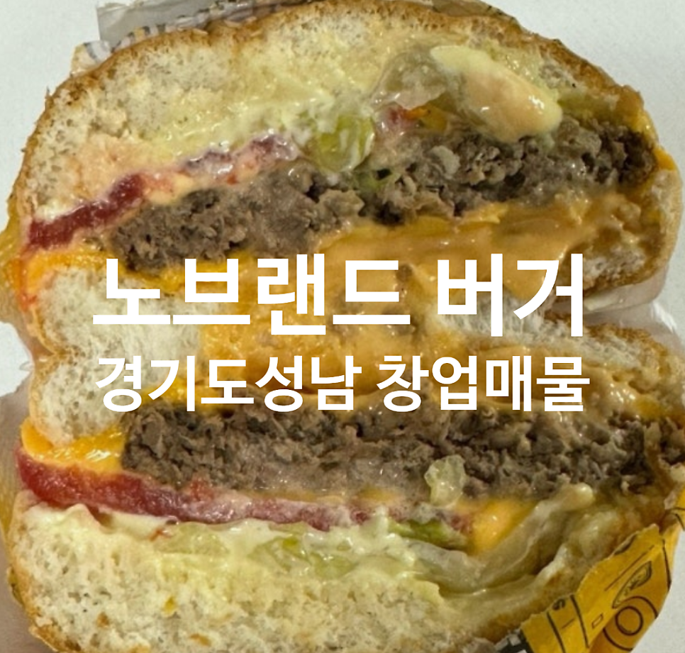 노브랜드버거 성남복정점 사진 1