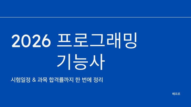 (구)정보처리기능사, (현)프로그래밍기능사 시험일정 & 과목 합격률까지 한번에 알아봐요