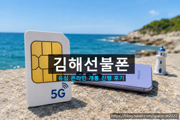 김해선불폰 유심 온라인 개통 진행 후기