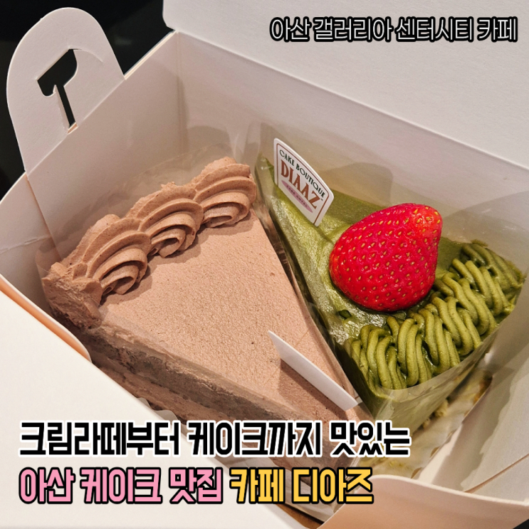  천안 케이크맛집 아산 갤러리아 센터시티 카페디아즈 크림라떼 초코케이크 찐맛집