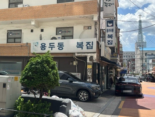 용두동복집 사진 2