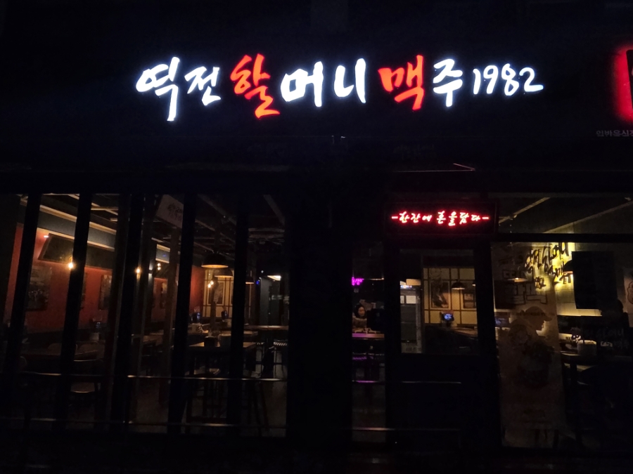 역전할머니맥주 안동용상점 사진 1