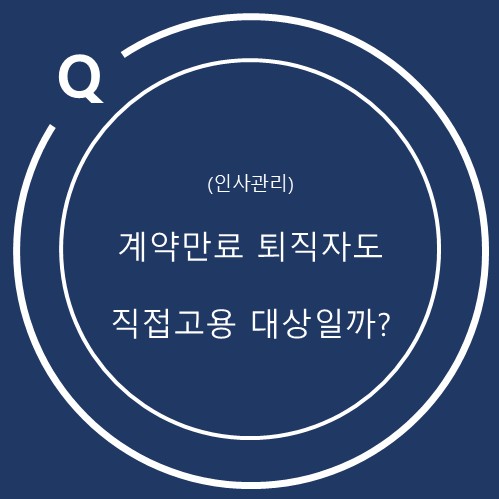  불법파견 직접고용의무, 계약기간이 만료된 퇴직자도 대상이 될까
