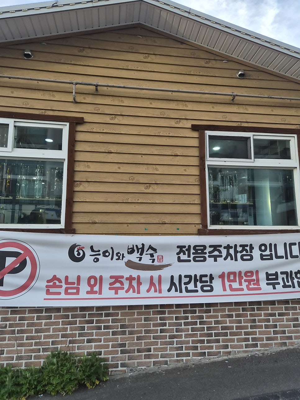 능이와백숙 호계매곡점 사진 3