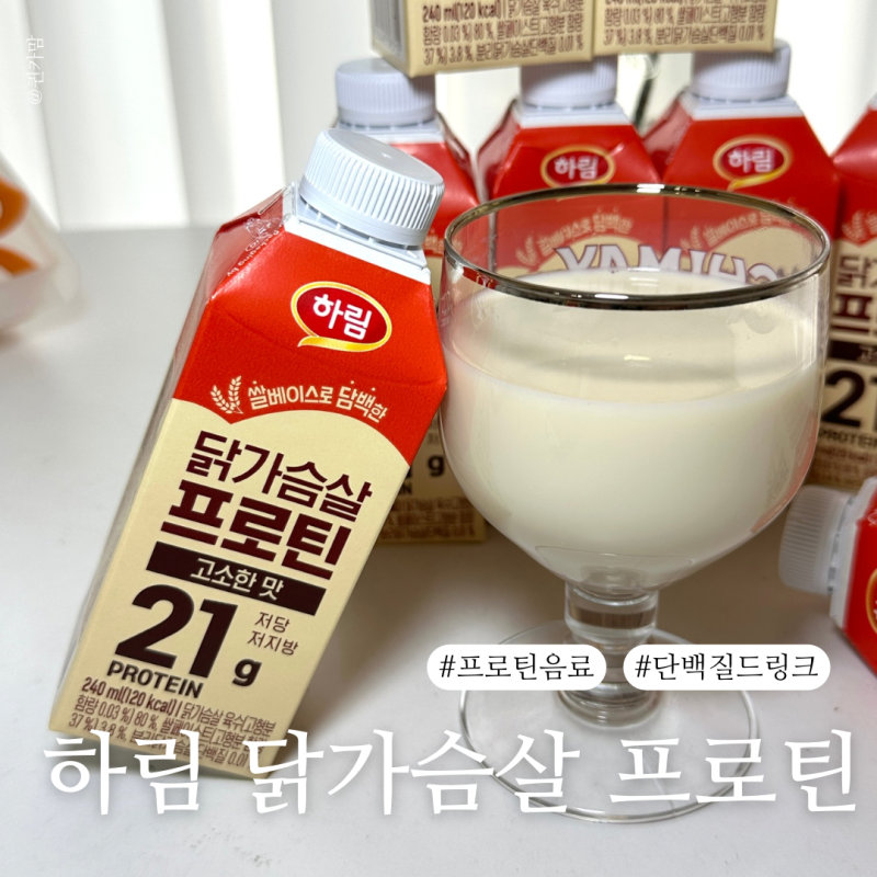 단백질드링크 추천! 바쁜 아침 한끼 단백질 음료 챙기는 법 - 하림 닭가슴살 프로틴