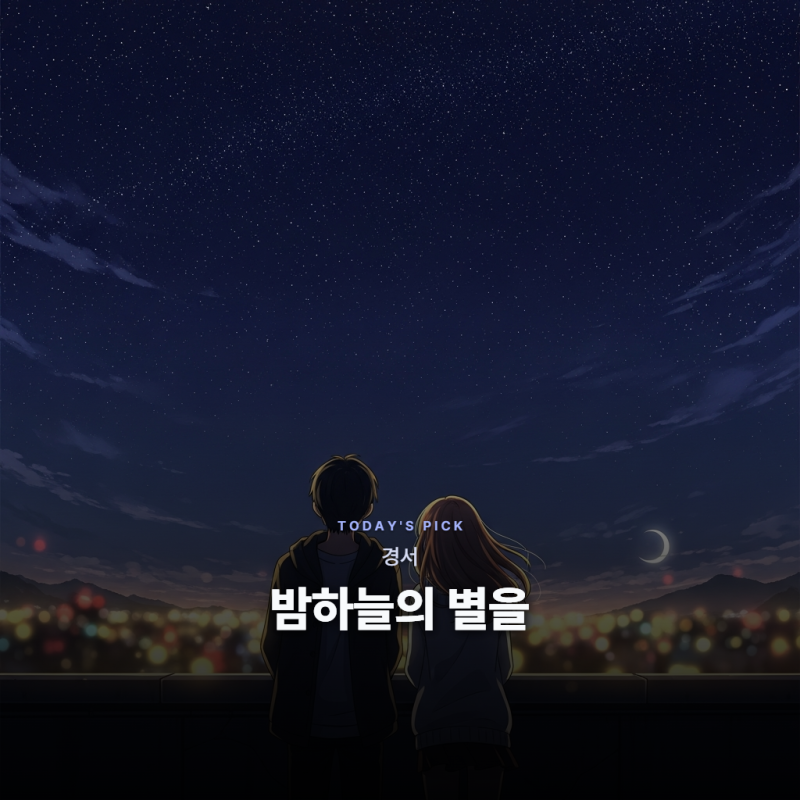 경서 - 밤하늘의 별을 [가사/듣기/해석]