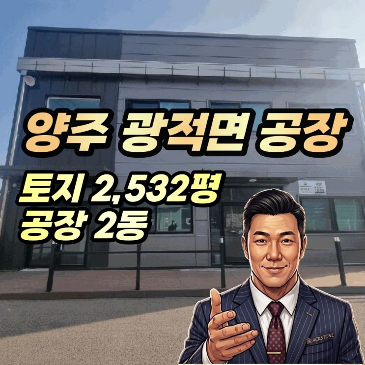  양주시 광적면 공장 경매 우고리 2500평 2025타경73451