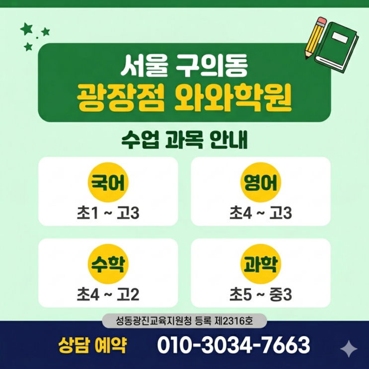  구의동 광장점 와와학원 중학생 소수정예 중학교 오자마자 성적 떨어진 이유