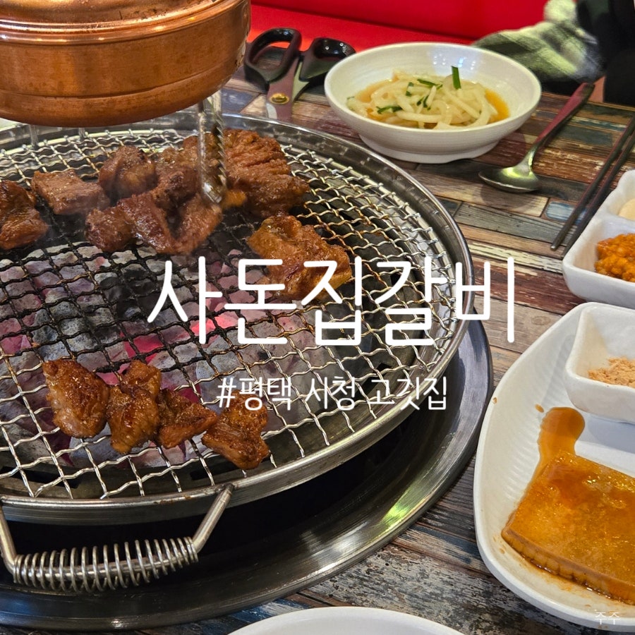 사돈집갈비 본점 사진 1