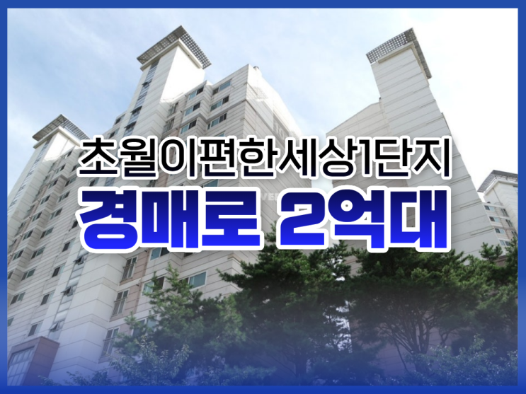  광주아파트경매, 초월이편한세상1단지 경매 도전할만할까?