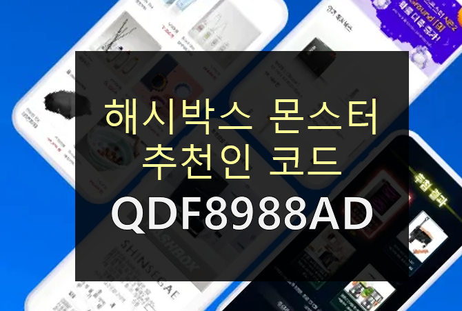  해시박스 몬스터 추천인 [QDF8988AD] : 9,900원 핸덤 박스 무료로 받는 법 (블록체인 랜덤박스 앱)
