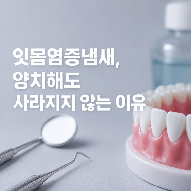 잇몸염증냄새, 양치해도 사라지지 않는 이유 상계동치과