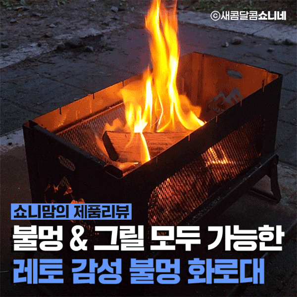 화로대와 그릴 모두 사용 가능한 레토 감성 캠핑 접이식 화롯대 추천