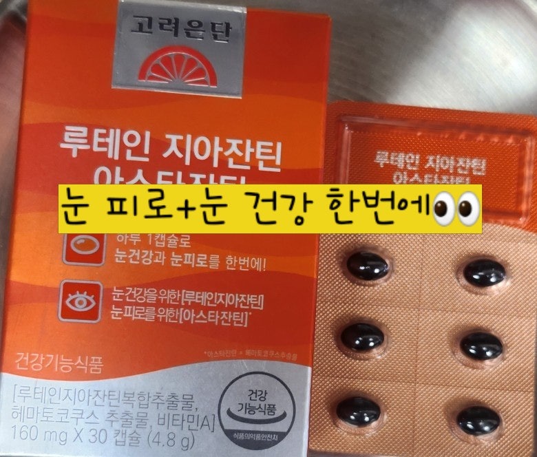 스마트폰 오래 본다면? 고려은단- (루테인·지아잔틴·아스타잔틴) 직접 먹어본 후기