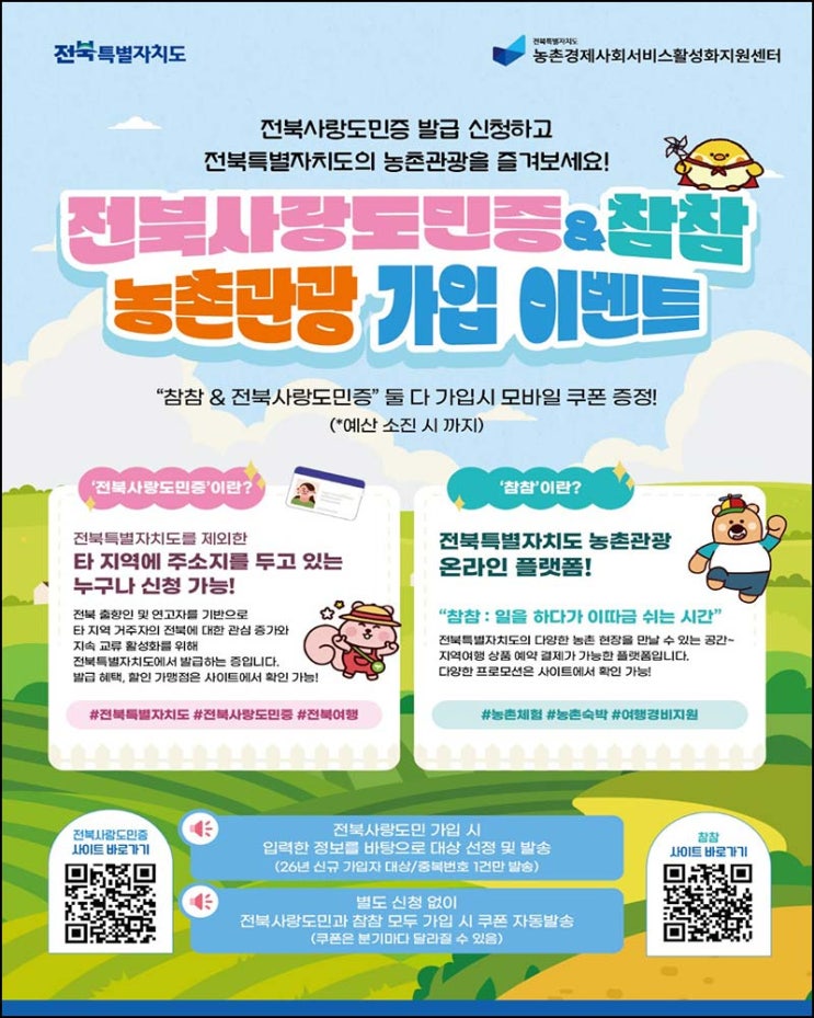  참참+전북사랑도민증 신규 가입(기프티콘 5천원)소진시까지