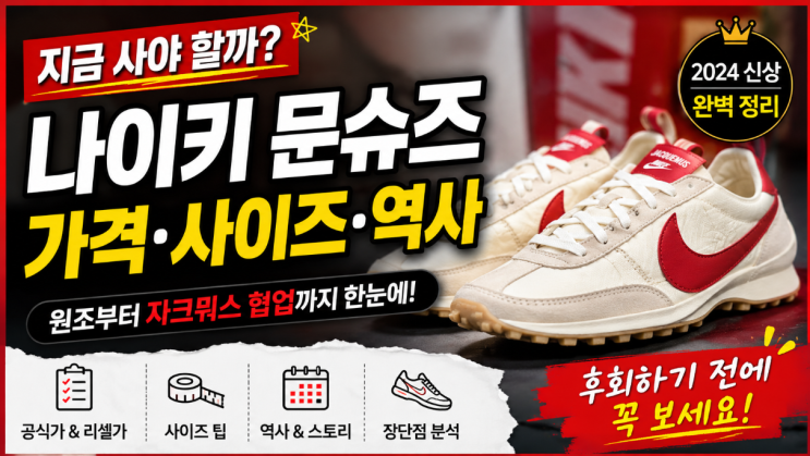  나이키 문슈즈 가격 사이즈 역사까지 보는 이유