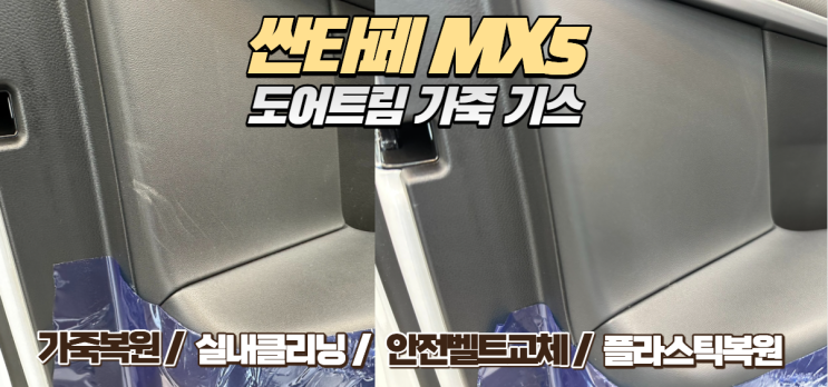  [배곧/인천] 싼타페 MX5 신차 사고, 도어트림 기스 감쪽같이 지우는 '가죽 리뉴얼' 후기
