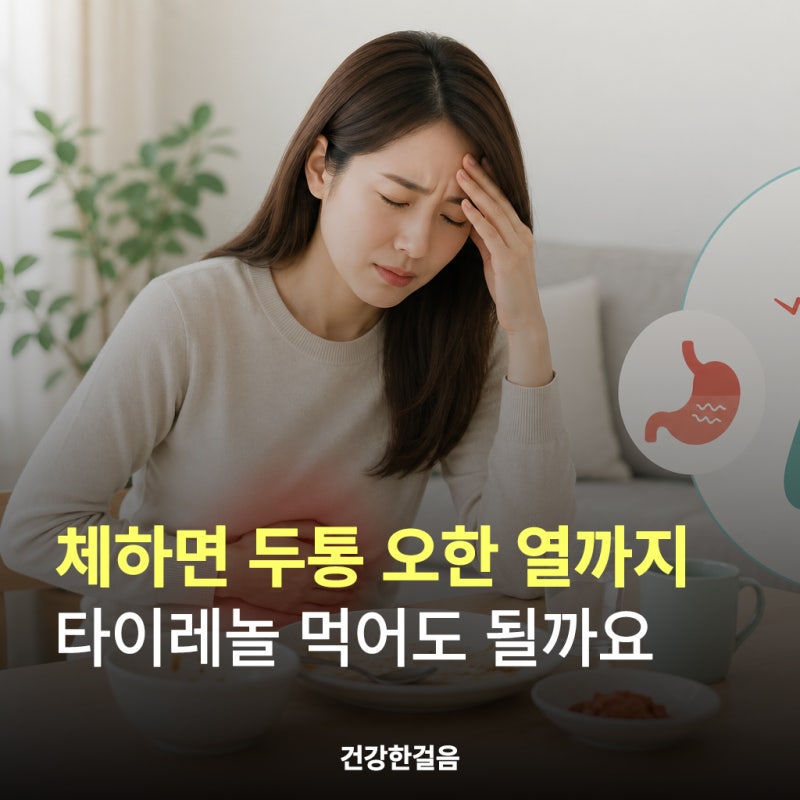 체하면 두통 오한 열까지, 타이레놀 먹어도 될까요