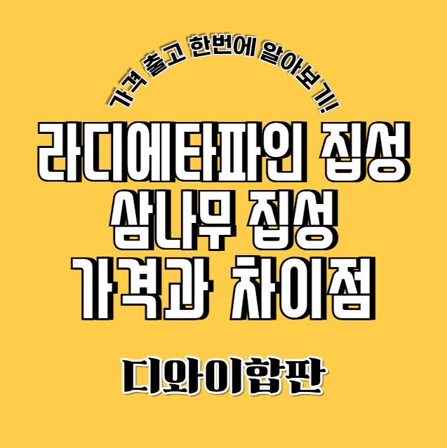 라디에타파인 집성목 선택 전 꼭 알아야 할 삼나무 집성목과의 차이