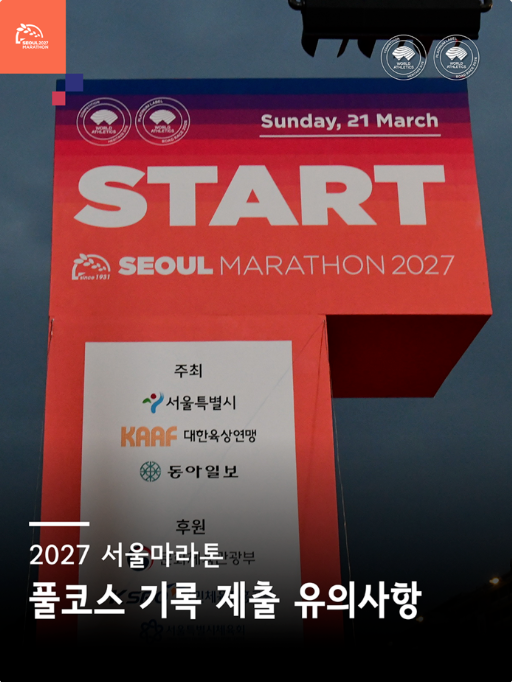 2027 서울마라톤 접수일정, 기록제출 유의사항 꼭 확인 필요