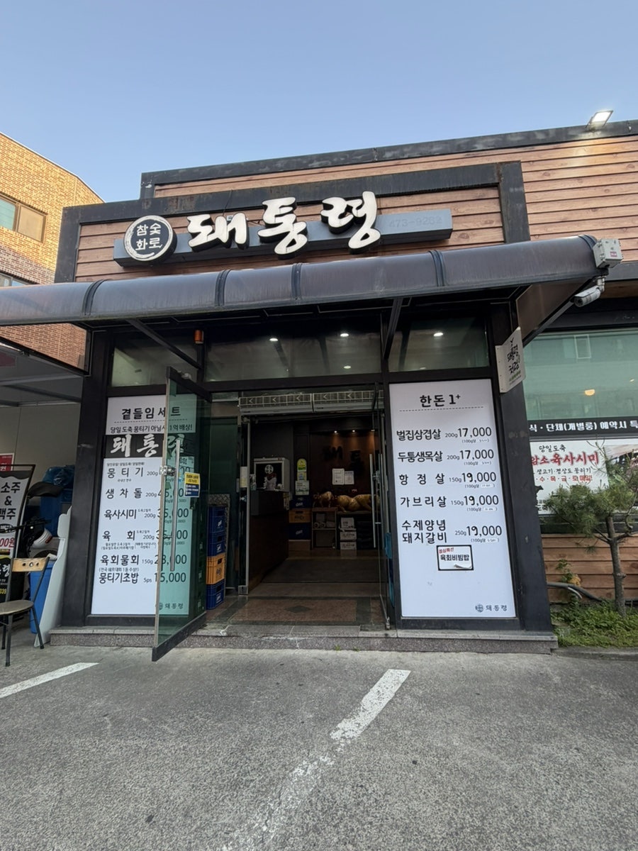 돼통령 사진 1