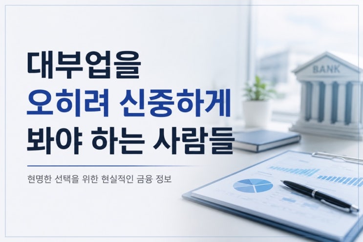  대출고민 | 대부업을 오히려 신중하게 봐야 하는 사람들