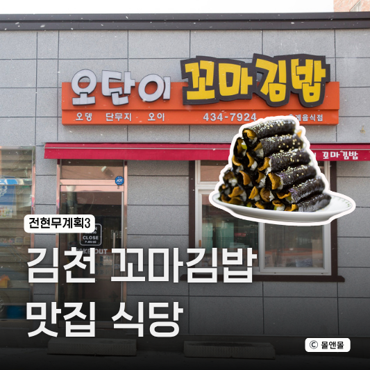  전현무계획3 30회 김천 꼬마김밥 가게 위치 어디 평화동 맛집 추천
