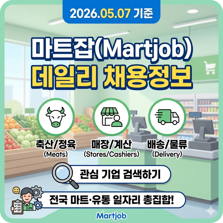  2026년 5월 7일 마트잡(Martjob) 데일리 채용 소식 전국 마트·축산·배송 일자리 안내