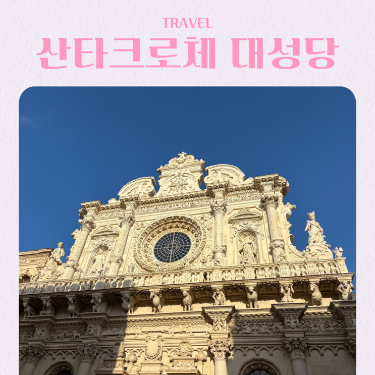  남부 이탈리아 풀리아 레체 여행지 추천 산타 크로체 대성당