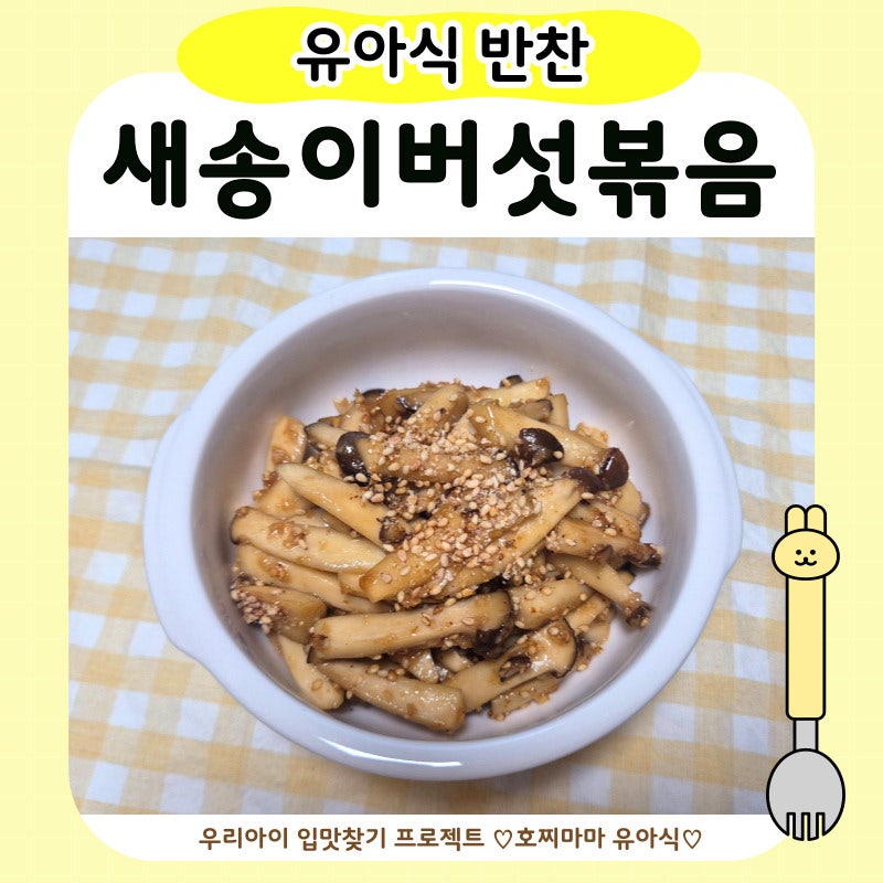 유아식 새송이버섯볶음 | 아기 버섯반찬 레시피