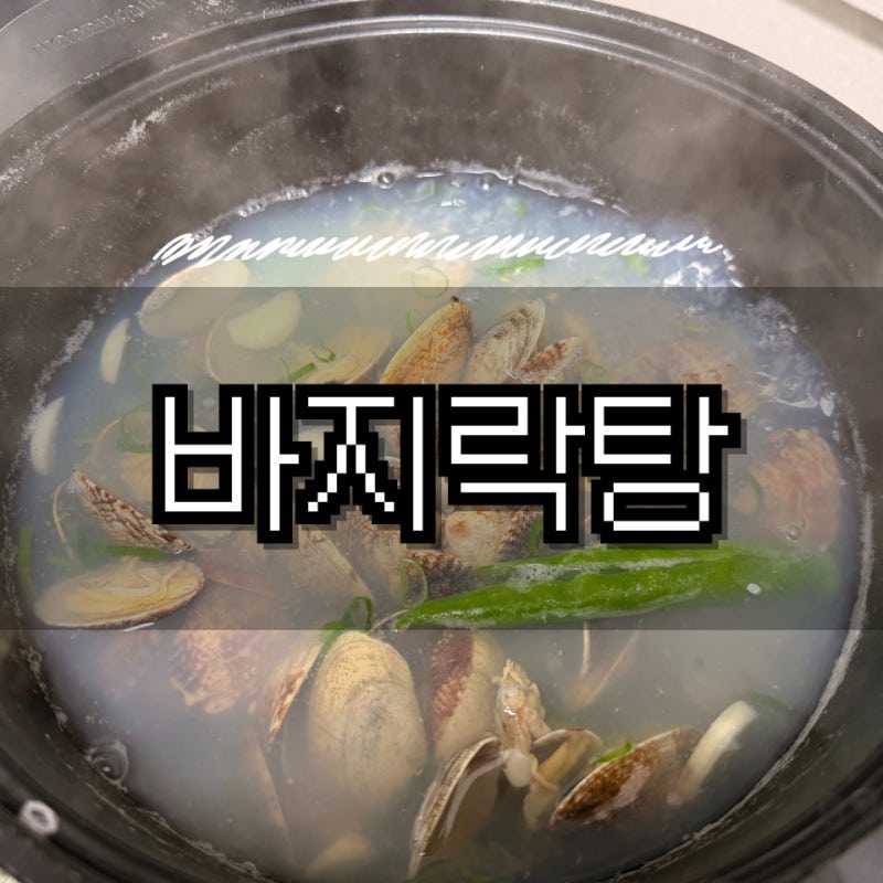 국물 요리 | 제철 맞은 바지락 바지락탕 만들기 해감 방법