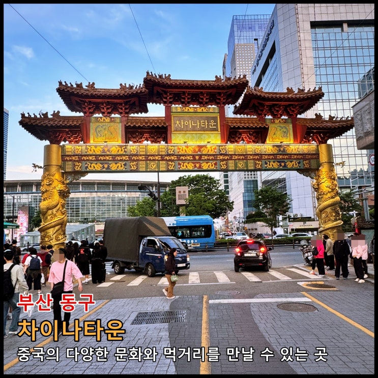  [부산] 중국의 다양한 문화와 먹거리를 만날 수 있는 곳 부산역 앞 '차이나타운'