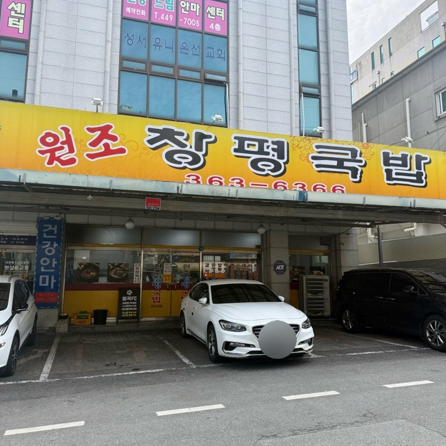 원조창평국밥 사진 1