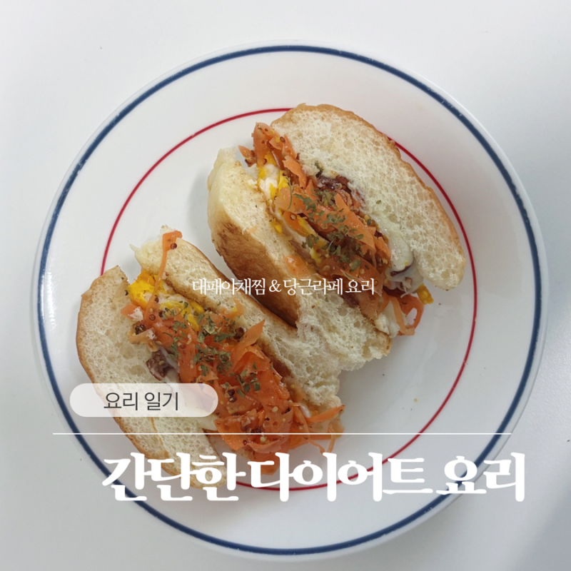 [요리일기] 1인가구 | 간단한 다이어트 레시피 | 살 안찌는 대패 야채찜 | 실패 없는 당근라페