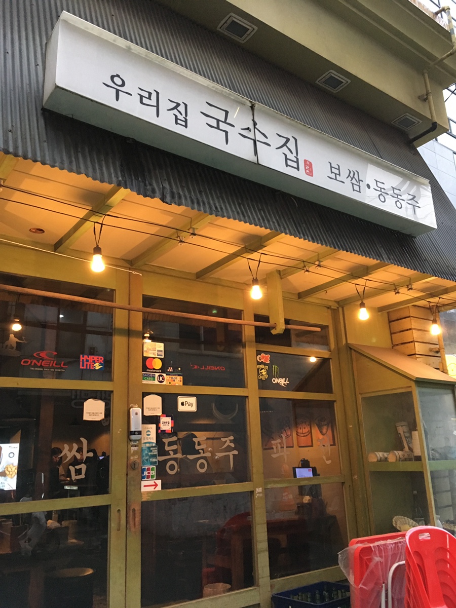 우리집국수집 사진 2