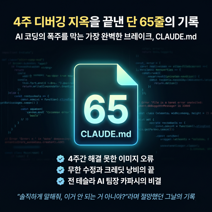  AI랑 4주 싸우다 발견한 65줄짜리 마법의 파일 – CLAUDE.md